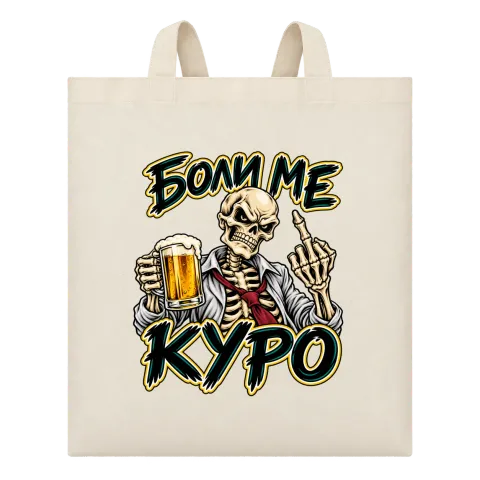 Боли ме куро скелет с бира върху Чанта — Бежово