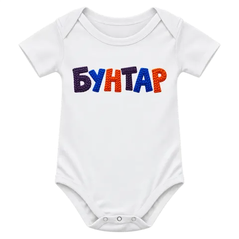 Бунтар върху Боди — Бяло