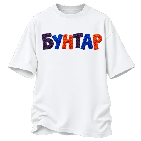Бунтар върху Овърсайз — Бяло