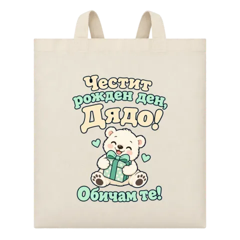 Честит рожден ден, дядо! С мече върху Чанта — Бежово