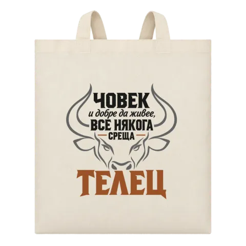 Човек и добре да живее среща Телец върху Чанта — Бежово