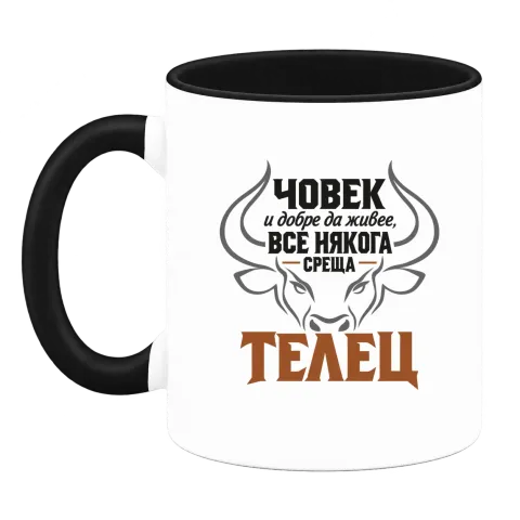 Човек и добре да живее среща Телец върху Чаша — Черна