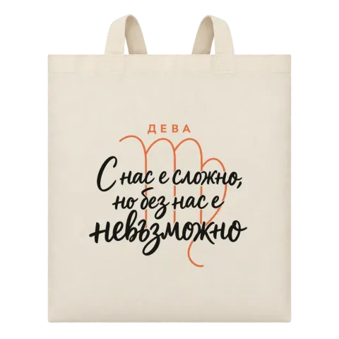 Дева С нас е сложно, но без нас е невъзможно върху Чанта — Бежово