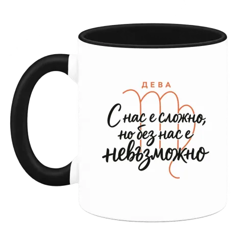 Дева С нас е сложно, но без нас е невъзможно върху Чаша — Черна