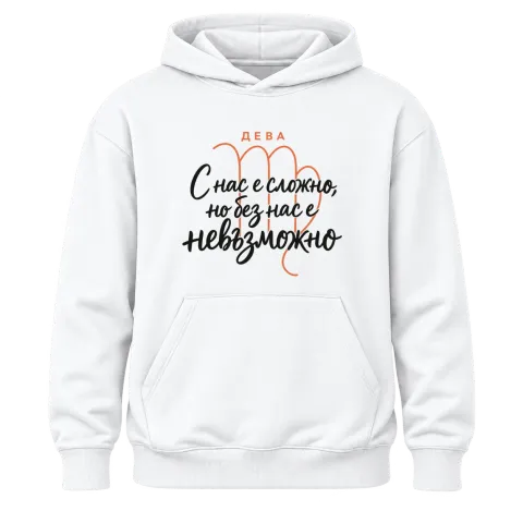 Дева С нас е сложно, но без нас е невъзможно върху Худи — Бяло