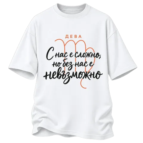 Дева С нас е сложно, но без нас е невъзможно върху Овърсайз — Бяло