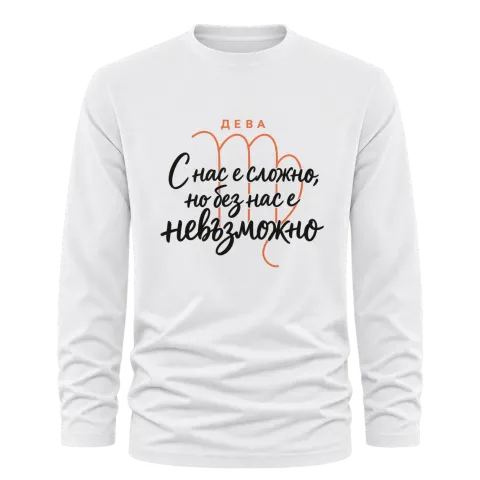 Дева С нас е сложно, но без нас е невъзможно върху Тениска с дълъг ръкав — Бяло