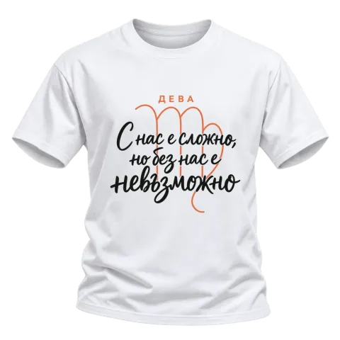 Дева С нас е сложно, но без нас е невъзможно върху Тениска — Бяло