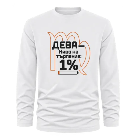 Дева с ниво на търпение 1% върху Тениска с дълъг ръкав — Бяло
