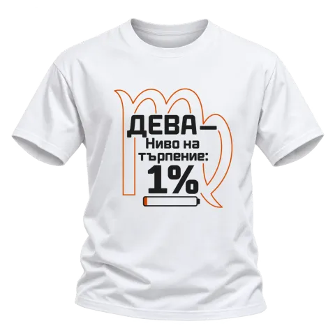 Дева с ниво на търпение 1% върху Тениска — Бяло