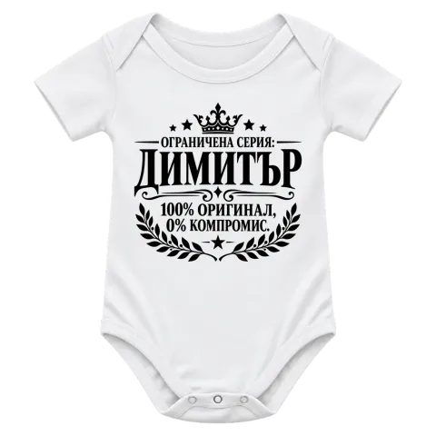 Димитър 100% оригинал върху Боди — Бяло