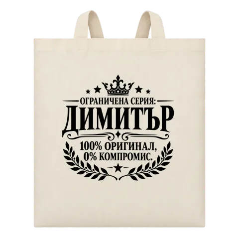 Димитър 100% оригинал върху Чанта — Бежово