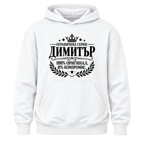 Димитър 100% оригинал върху Худи — Бяло