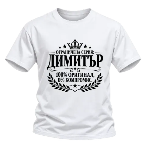 Димитър 100% оригинал върху Тениска — Бяло