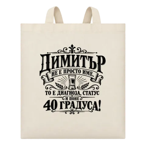 Димитър 40 градуса върху Чанта — Бежово