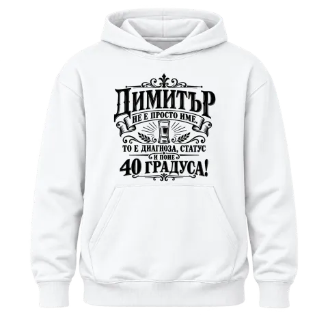 Димитър 40 градуса върху Худи — Бяло