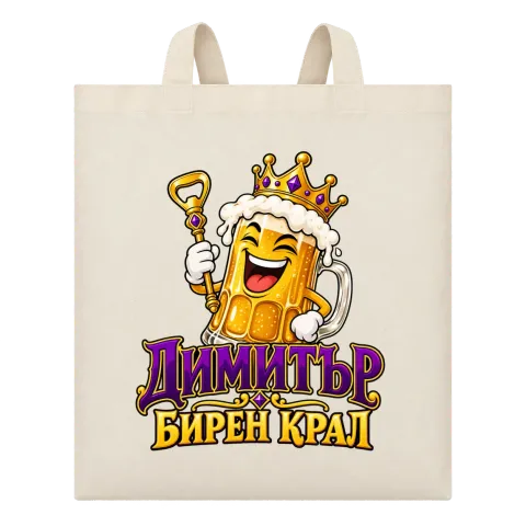 Димитър - бирен крал върху Чанта — Бежово