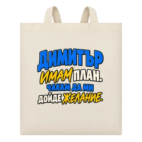 Димитър имам план върху Чанта — Бежово