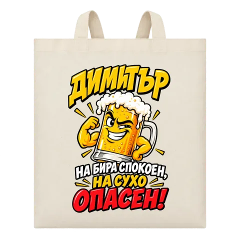 Димитър на бира спокоен на съхо ОПАСЕН! върху Чанта — Бежово