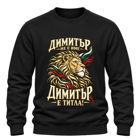 Димитър не е име, Димитър е титла върху Блуза — Черно