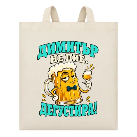 Димитър не пие, дегустира! върху Чанта — Бежово