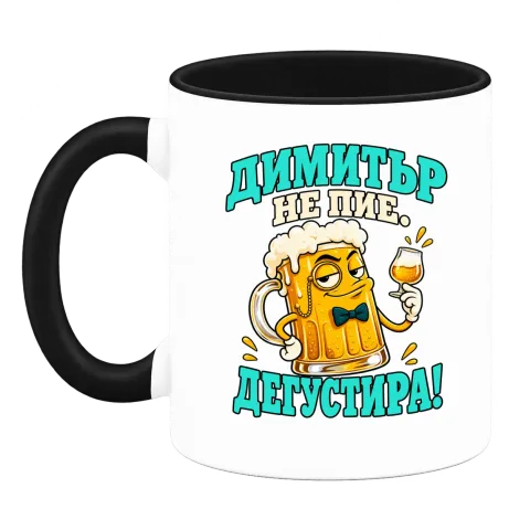 Димитър не пие, дегустира! върху Чаша — Черна