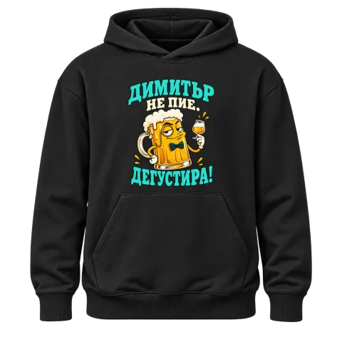 Димитър не пие, дегустира! върху Худи — Черно