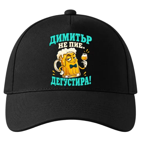 Димитър не пие, дегустира! върху Шапка — Черно