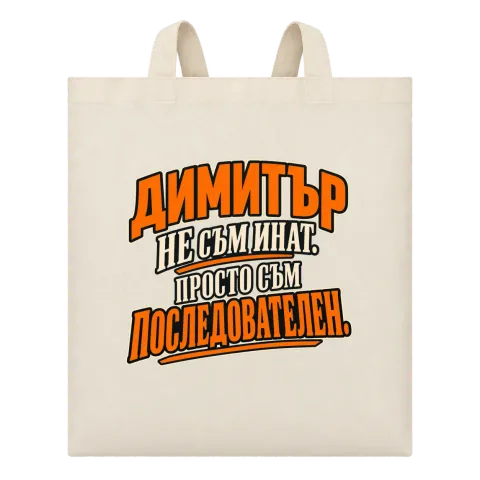 Димитър - не съм инат, просто съм последователен върху Чанта — Бежово