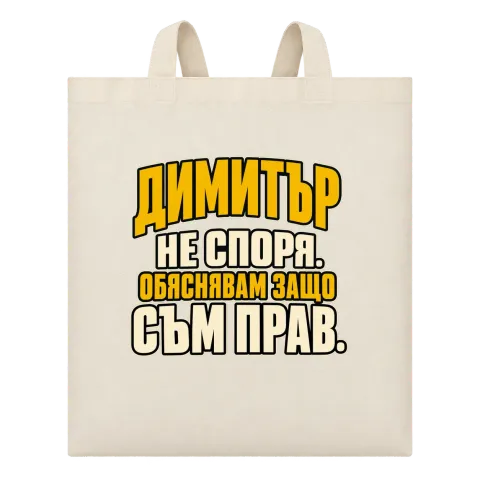 Димитър не спори върху Чанта — Бежово