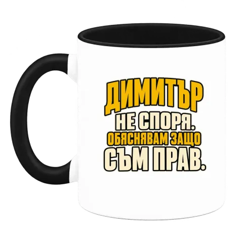 Димитър не спори върху Чаша — Черна