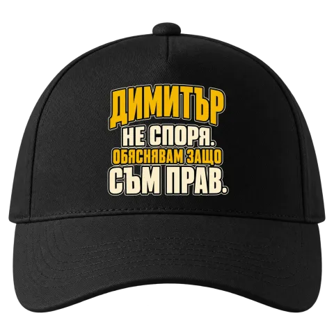Димитър не спори върху Шапка — Черно