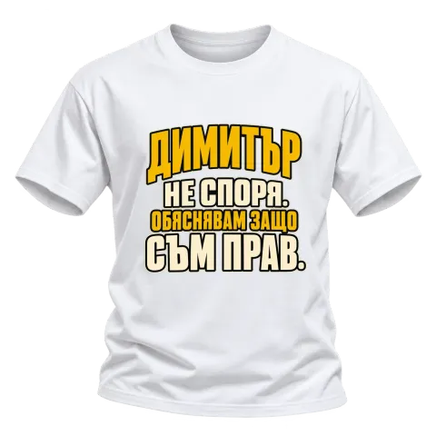Димитър не спори върху Тениска — Бяло
