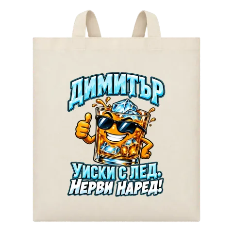 Димитър - уиски с лед нерви наред! върху Чанта — Бежово