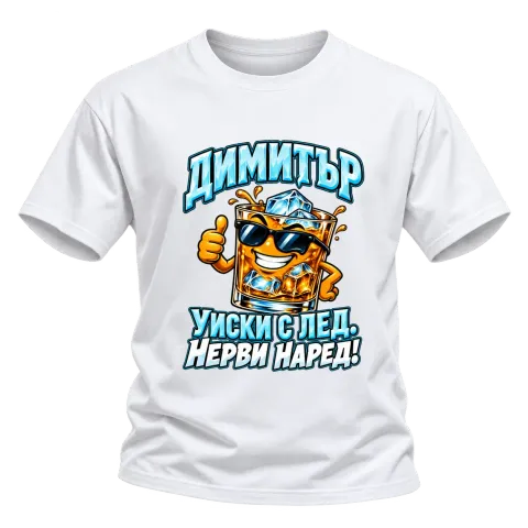 Димитър - уиски с лед нерви наред! върху Тениска — Бяло