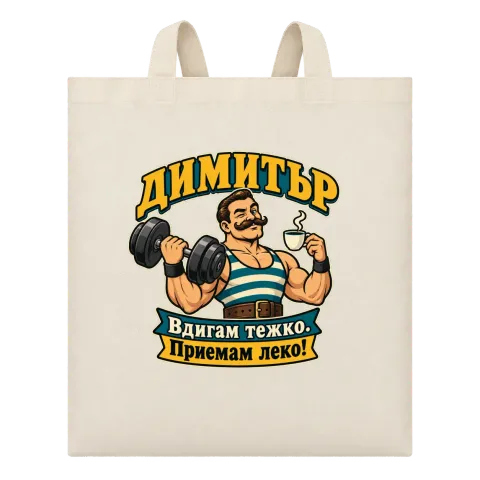 Димитър вдига тежко върху Чанта — Бежово
