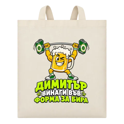 Димитър винаги във форма за бира върху Чанта — Бежово