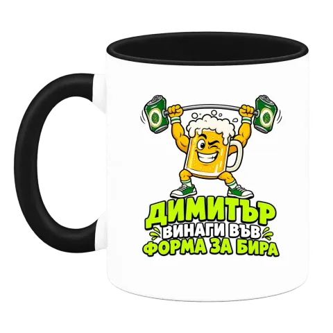 Димитър винаги във форма за бира върху Чаша — Черна