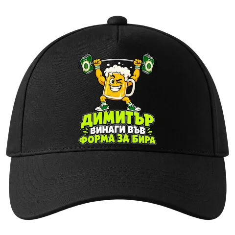 Димитър винаги във форма за бира върху Шапка — Черно