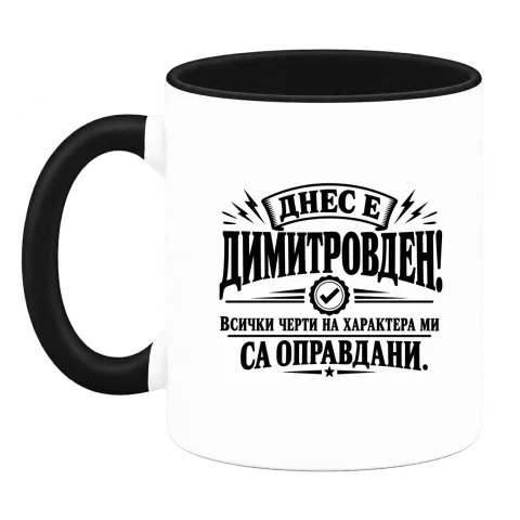 Димитър - всичко е оправдано върху Чаша — Черна