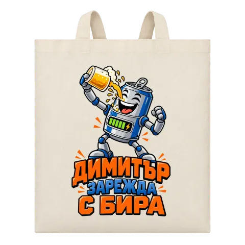 Димитър зарежда с бира върху Чанта — Бежово