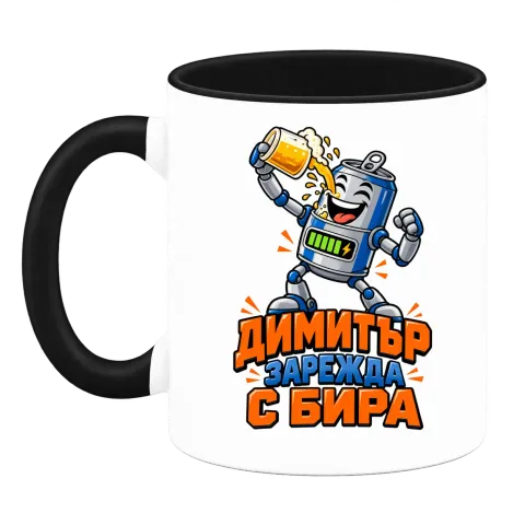 Димитър зарежда с бира върху Чаша — Черна