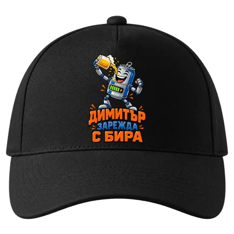 Димитър зарежда с бира върху Шапка — Черно