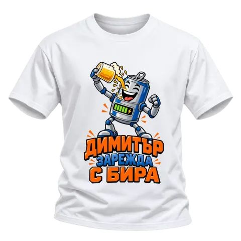 Димитър зарежда с бира върху Тениска — Бяло