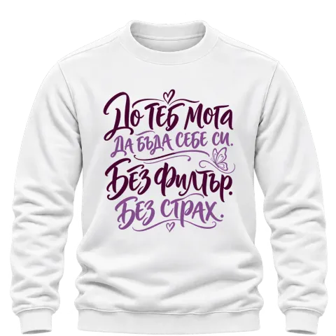 До теб мога да бъда себе си. Без филтър. Без страх. върху Блуза — Бяло