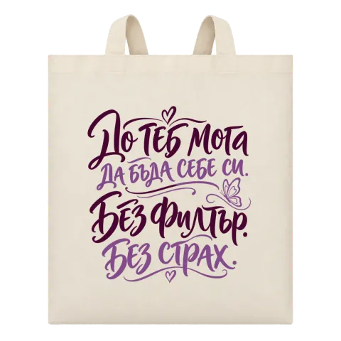 До теб мога да бъда себе си. Без филтър. Без страх. върху Чанта — Бежово