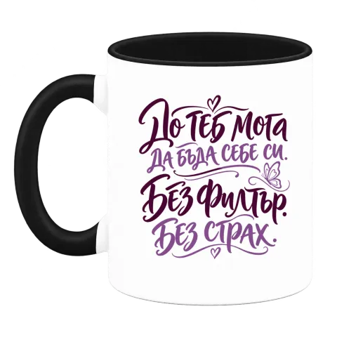 До теб мога да бъда себе си. Без филтър. Без страх. върху Чаша — Черна