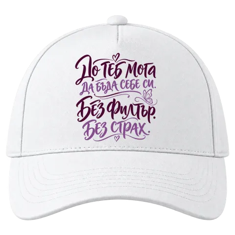 До теб мога да бъда себе си. Без филтър. Без страх. върху Шапка — Бяло