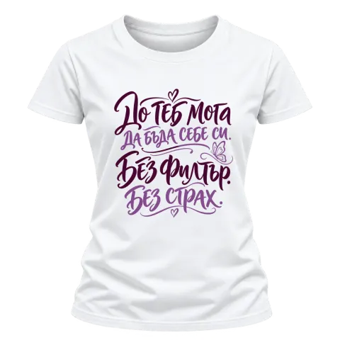 До теб мога да бъда себе си. Без филтър. Без страх. върху Тениска — Бяло