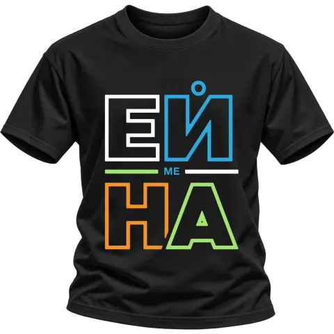 Ей ме на върху Тениска — Черно